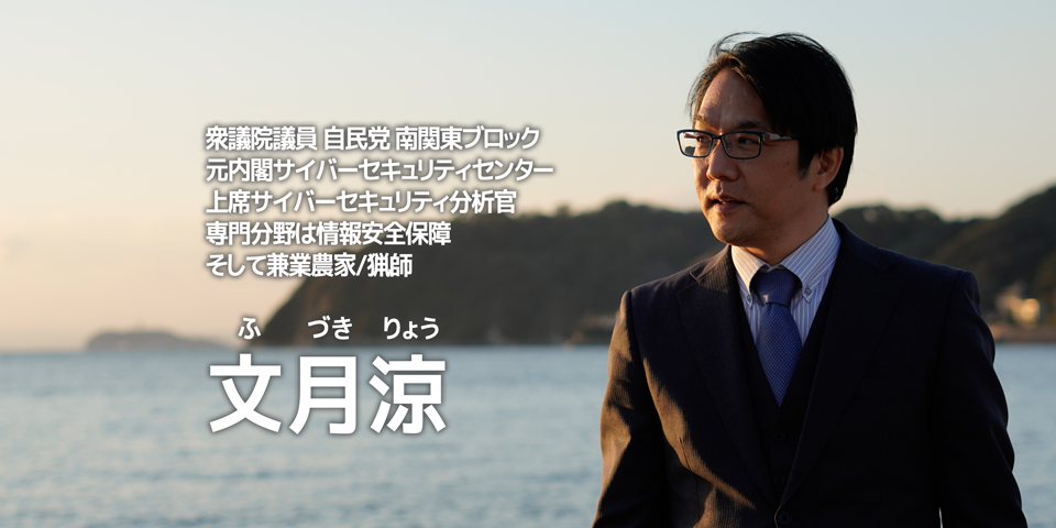 衆議院議員 文月涼 公式ホームページ タイトル画像1